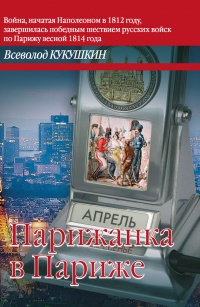Онлайн книга - Парижанка в Париже - Всеволод Кукушкин