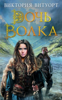 Онлайн книга - Дочь Волка - Виктория Витуорт