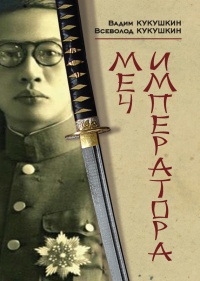 Онлайн книга - Меч императора - Всеволод Кукушкин