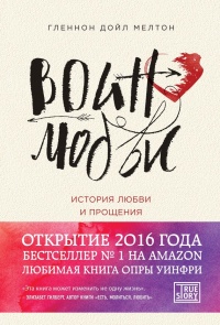 Онлайн книга - Воин любви. История любви и прощения - Мелтон Дойл Гленнон