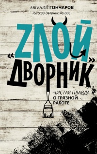 Онлайн книга - "Злой дворник". Чистая правда о грязной работе - Евгений Гончаров