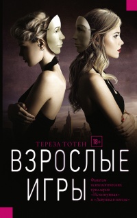 Онлайн книга - Взрослые игры - Тереза Тотен