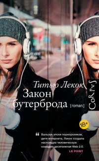 Онлайн книга - Закон бутерброда - Титью Лекок