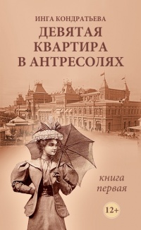 Онлайн книга - Девятая квартира в антресолях - Инга Кондратьева