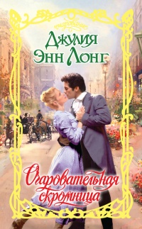 Онлайн книга - Очаровательная скромница - Джулия Энн Лонг