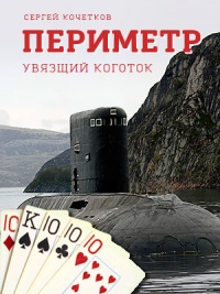Онлайн книга - Периметр. Увязший коготок - Сергей Кочетков