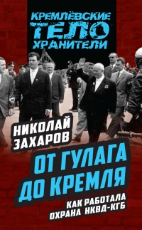 Онлайн книга - От ГУЛАГа до Кремля. Как работала охрана НКВД-КГБ - Николай Захаров