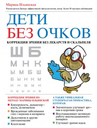 Онлайн книга - Дети без очков. Коррекция зрения без лекарств и скальпеля - Марина Ильинская