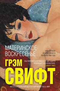 Онлайн книга - Материнское воскресенье - Грэм Свифт