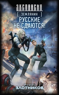 Онлайн книга - Землянин. Русские не сдаются! - Роман Злотников
