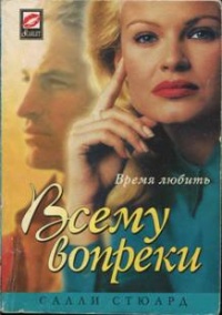 Онлайн книга - Всему вопреки - Салли Стюард