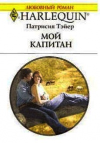 Онлайн книга - Мой капитан - Патрисия Тэйер