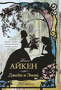 Онлайн книга - Джейн и Эмма - Джоан Айкен