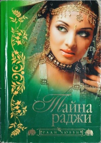 Онлайн книга - Тайна раджи - Хари Нараян Апте