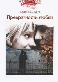 Онлайн книга - Превратности любви - Хелена О. Банч