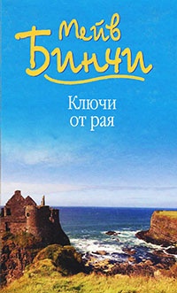 Онлайн книга - Ключи от рая - Мейв Бинчи
