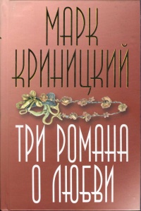Онлайн книга - Три романа о любви - Марк Криницкий