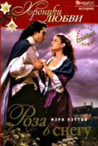 Онлайн книга - Роза в снегу - Мэри Кэттон