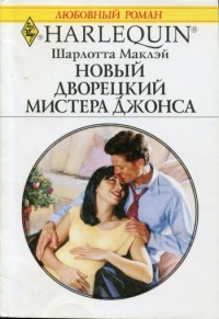 Онлайн книга - Новый дворецкий мистера Джонса - Шарлотта Маклэй