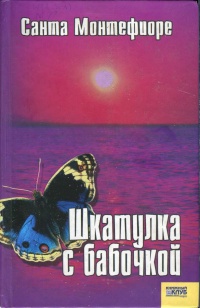 Онлайн книга - Шкатулка с бабочкой - Санта Монтефиоре