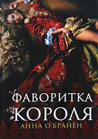 Онлайн книга - Фаворитка короля - Анна О'Брайен