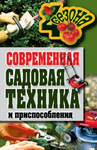 Онлайн книга - Современная садовая техника и приспособления - Галина Серикова