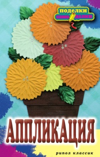 Онлайн книга - Аппликация - Елена Шилкова