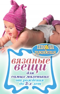 Онлайн книга - Вязаные вещи для самых маленьких. От рождения до 3-х лет - Елена Каминская