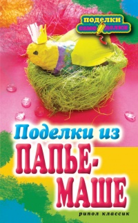 Онлайн книга - Поделки из папье-маше - Светлана Ращупкина