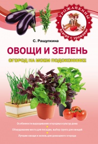 Онлайн книга - Овощи и зелень. Огород на моем подоконнике - Светлана Ращупкина