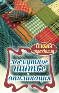 Онлайн книга - Лоскутное шитье и аппликация - Светлана Ращупкина