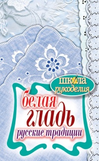 Онлайн книга - Белая гладь. Русские традиции - Светлана Ращупкина