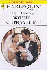Онлайн книга - Жених с приданым - Кэтрин Спэнсер