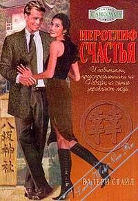 Онлайн книга - Иероглиф счастья - Валери Стайл