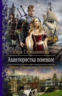 Онлайн книга - Авантюристка поневоле - Kирa Стрeльникoва