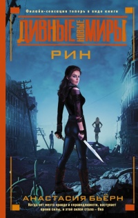 Онлайн книга - Рин - Анастасия Бьёрн
