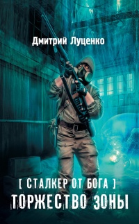 Онлайн книга - Сталкер от бога. Торжество Зоны - Дмитрий Луценко