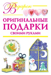 Онлайн книга - Оригинальные подарки своими руками - Наталия Дубровская