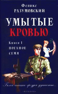 Онлайн книга - Умытые кровью. Книга 1. Поганое семя - Феликс Разумовский