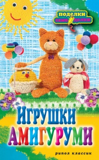 Онлайн книга - Игрушки амигуруми - Светлана Владимирова
