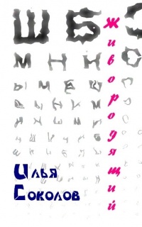 Онлайн книга - Живородящий - Илья Соколов