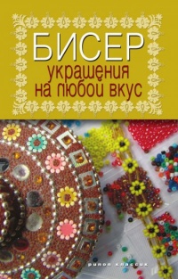 Онлайн книга - Бисер. Украшения на любой вкус - Татьяна Шнуровозова