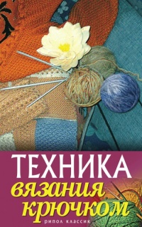 Онлайн книга - Техника вязания крючком - Екатерина Капранова