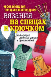 Онлайн книга - Новейшая энциклопедия вязания на спицах и крючком - Татьяна Лагутина