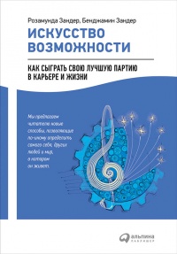 Онлайн книга - Искусство возможности. Как сыграть свою лучшую партию в карьере и жизни - Бенджамин Зандер