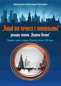 Онлайн книга - Новый век начался с понедельника - Александр Омельянюк