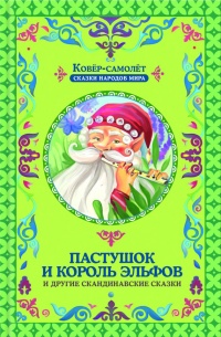 Онлайн книга - Пастушок и король эльфов и другие скандинавские сказки (сборник) - Галина Матвеева