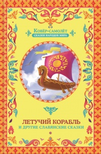 Онлайн книга - Летучий корабль (сборник) - Галина Матвеева