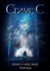 Онлайн книга - Сейме-С - Александр Тарарев