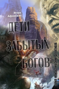 Онлайн книга - Дети забытых богов – 2 - Игорь Афонский